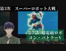 第3次スーパーロボット大戦 第7話  超電磁ロボ コン・バトラーV【PS版スーパーロボット大戦コンプリートボックス】Vtuber シャニムケーンロッド