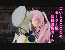 こいここの　乱躁滅裂ガール　【環境によって下着が見えますのでご注意ください　1080p】