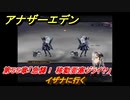 アナザーエデン　第５５章「急襲！ 移動要塞ジライヤ」　イザナに行く　第２部「東方異象編 前編」　メインストーリー攻略　＃３６７　【アナデン】