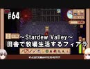 【Stardew Valley】#64 田舎で牧場生活するフィアラ 【VOICEVOX実況】