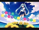 【ボカロ】ぼくらのサマーウォーゲームズ！！/ひらさわP 【初音ミク】Our Summer War Games!!/Hirasawa P【VOCALOID】