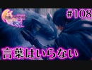 【FF16】ぽんこつヒカセンが世界の理に立ち向かう Part.108【実況】