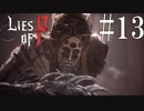 【Lies of P】聖【ゆっくり実況】Part13