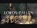 2体同時ボスは2体同時に倒すのがセオリーだが、自分も共倒れるソウルライク【ロードオブザフォールン】【Lords of the Fallen】#13