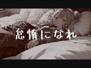 怠惰になれ / 小春六花