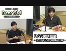 【公式】神谷浩史・小野大輔のDear Girl〜Stories〜 第862話 DGS裏談話室 (2023年10月14日放送分)