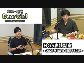 【公式】神谷浩史・小野大輔のDear Girl〜Stories〜 第862話 DGS裏談話室 (2023年10月14日放送分)