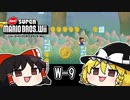 ゆっくりとマリオWiiを攻略！W-9編【NewスーパーマリオブラザーズWii】 【ゆっくり実況プレイ】