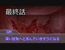 【新クトゥルフ神話trpg】怪盗とPMC職員が泊まる！あなたはだあれ？「最終話」