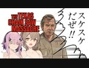 【テキサスチェーンソー】ホラー苦手なのでキラーやります 10【ソフトウェアトーク実況プレイ】