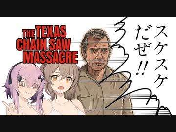 【テキサスチェーンソー】ホラー苦手なのでキラーやります 10【ソフトウェアトーク実況プレイ】