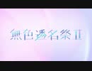 航行日和 / 可不, 初音ミク