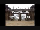 三国演義 第38集 諸葛祭風 しょかつさいふう 前半 日本語吹き替え BS2 三国志