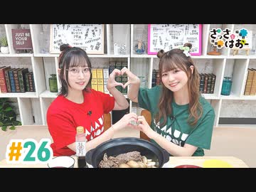 【高画質・完全版】さっさとはおー 第26回