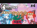 【LUNISTICE】お菓子な国のおかしなセカイ PART4 猫使アル&ビィときらきらおめめのタヌキさん