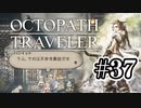 【ぽつぽつ実況 #37】不幸な事故【オクトパストラベラー】