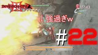 [#22]強すぎるバズーカの前に爆散していくボス達ｗ（ボスラッシュ前編） in「DMC3実況プレイ」＠{Devil May Cry 3}