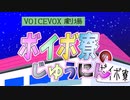 八期生登場編　ボイスボックス劇場