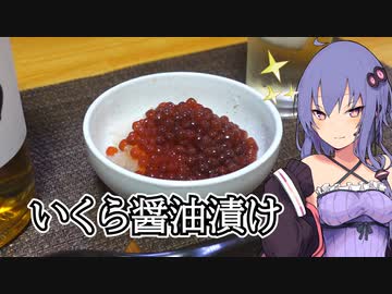 いくらの醬油漬け【ほろ酔いゆかりさんの簡単おつまみ】