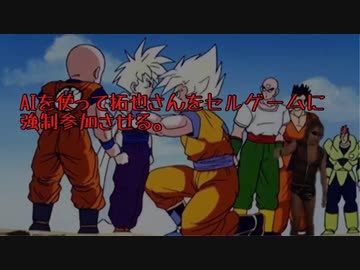 AIを使って拓也さんをセルゲームに強制参加させる。