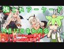 艦これアーケード　ハロウィン開催と新艦実装に喜ぶずんだもん