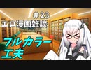 アリアルさんのエロ漫画雑談(23) コストの工夫
