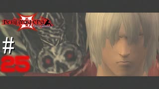 [#25]父から子へ、受け継がれるもの in「DMC3実況プレイ」＠{Devil May Cry 3}