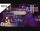 #64【記憶の断片を求めて】オクトパストラベラー２実況してみました