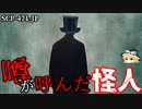 【ゆっくり解説】知ってしまったら終わり…!? 噂が呼んだ怪人 SCP-471-JP