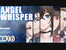 #16【あるゲーム作家の遺作】ANGEL WHISPER実況してみました
