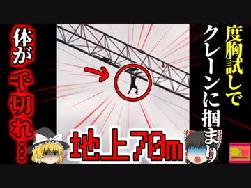 【2016年】"度胸試し"で地上70mのクレーンにぶら下がった男性 墜落し体がバラバラになる様子が配信されてしまう【ゆっくり解説】