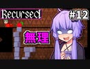 ゆかりばこ #12【Recursed】