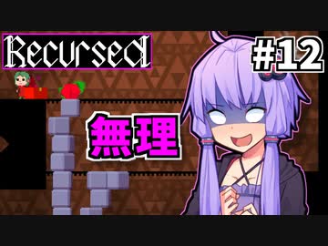 ゆかりばこ #12【Recursed】