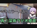 てきとう一人語り　＃２１