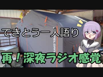 てきとう一人語り　＃２１