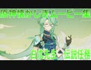 【原神】原神伝説任務　アルハイゼン伝説任務1【Gensinimpact】
