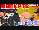 【ドラゴンボールザブレイカーズ】久しぶりに参戦したKPTBで主催をわからせてきました