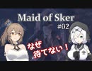 【Maid of Sker】＃02 なぜ待てない！【さとうささら＆もち子さん】