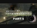 田舎パイロット達のエースコンバットAH PART-5
