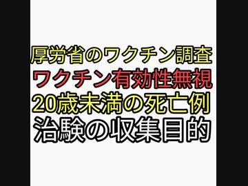 厚労省が言っちゃった。ワクチンは有効性を調べるものではなく20歳未満の死亡例や後遺症など治験が目的。議会で発言してます