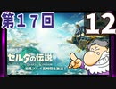 第17回『ゼルダの伝説 ティアーズ オブ ザ キングダム』生放送！再録12