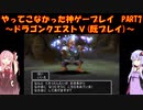【ドラゴンクエストⅤ】ゆかあかが通ってこなかった神ゲーを初見(じゃない)プレイ　第7回　～ドラクエⅤ編～【Voiceroid実況】