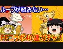 FFコラボ！40連ガチャでシャントットループがしたい【パズドラ】