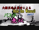 大艦巨砲主義者によるゆっくりRule the Waves3(RtW3)　part17