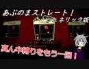 [ゆっくり実況]あぶのまストレート！ジェネリック版 part0