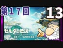 第17回『ゼルダの伝説 ティアーズ オブ ザ キングダム』生放送！再録13
