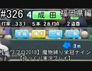 【パワプロ2018】　魔物縛り　栄冠ナイン　47(49)都道府県制覇【ゆっくり実況】福岡県編　part326