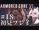 【AC6】初心者レイヴンのルビコン旅　#18