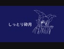 しっとり砕月 / 東方アレンジ