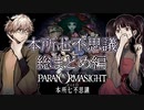 【二人実況】本所七不思議総まとめ編 #54番外編【パラノマサイト】